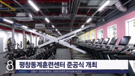 평창동계훈련센터 준공식 개최