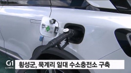 횡성군 횡성읍 묵계리 일대 수소충전소 구축