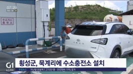 횡성군 횡성읍 묵계리 일대 수소충전소 구축