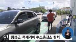횡성군 횡성읍 묵계리 일대 수소충전소 구축