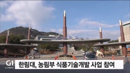 한림대, 농림부 식품기술개발 사업 참여