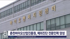 춘천바이오산업진흥원, 체외진단 전문인력 양성