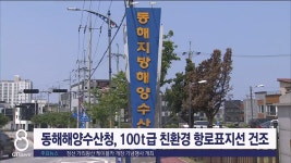 동해해양수산청, 100t급 친환경 항로표지선 건조