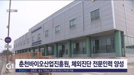 춘천바이오산업진흥원, 체외진단 전문인력 양성
