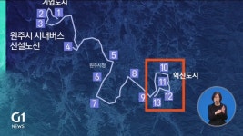 <혁신도시>버스 노선 개설‥혁신도시 교통망 확충
