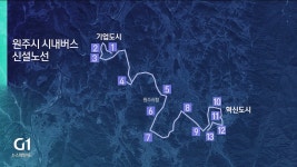 <혁신도시>버스 노선 개설‥혁신도시 교통망 확충