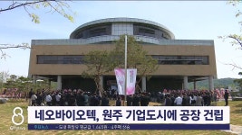 네오바이오텍, 원주 기업도시에 공장 건립