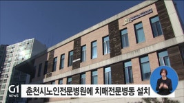 춘천시노인전문병원에 치매전문병동 설치