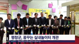 평창군 꿈꾸는 실내놀이터 개관식 개최