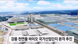 강릉 천연물 바이오 국가산업단지 본격 추진