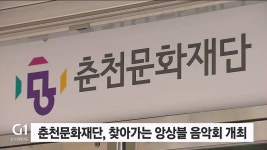 춘천문화재단, 찾아가는 앙상블 음악회 개최