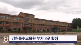 강원특수교육원 설립 부지 최종 확정