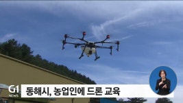 동해시, 농업인에 드론 교육