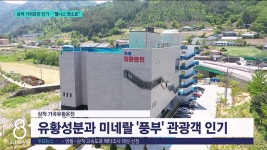 <이동.1> 삼척 가곡온천 인기..웰니스 명소로