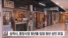 삼척시, 중앙시장 청년몰 입점 청년 상인 모집