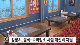 강릉시, 음식-숙박업소 시설 개선비 지원