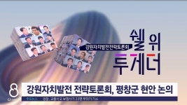 강원자치발전 전략토론회, 평창군 현안 논의