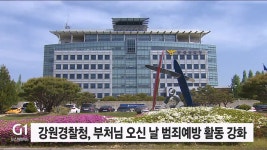 강원경찰청, 부처님 오신 날 범죄예방활동 추진