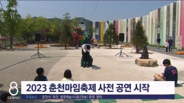 2023 춘천마임축제 사전 공연 시작