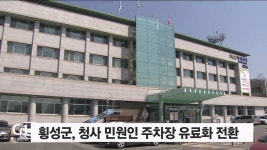 횡성군 청사 민원인 주차장 유료화 전환