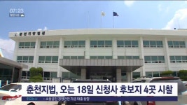 춘천지법, 오는 18일 신청사 후보지 4곳 시찰
