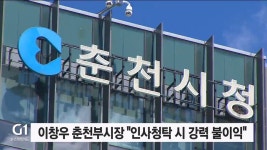 이창우 춘천부시장 인사청탁 시 강력 불이익