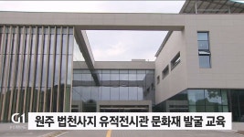 원주 법천사지 유적전시관 문화재 발굴 교육