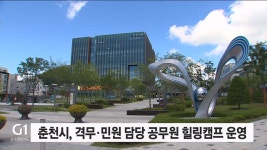 춘천시, 격무·민원 담당 공무원 힐링캠프 운영