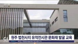 원주 법천사지 유적전시관 문화재 발굴 교육