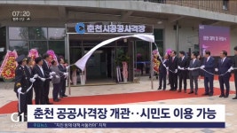 춘천 공공사격장 개관..시민도 이용 가능