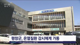 평창군, 온열질환 감시체계 가동