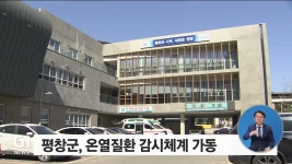 평창군, 온열질환 감시체계 가동