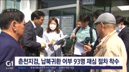 춘천지검, 납북귀환 어부 93명 재심 절차 착수