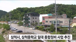 삼척시, 삼척중학교 일대 풍수해생활권 종합정비사업