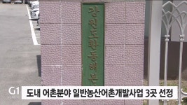 도내 어촌분야 일반농산어촌개발사업 3곳 선정