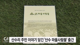 산수리 주민 이야기 담긴 산수 마을사람들 출간