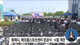 동해시, 해오름스포츠센터 준공식..6월 개관