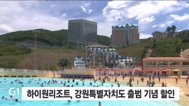 하이원리조트, 강원특별자치도 출범 기념 할인