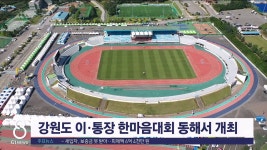 강원도 이·통장 한마음대회 동해서 개최