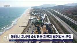 동해시, 피서철 숙박요금 피크제 참여업소 모집