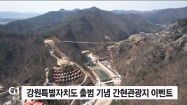 강원특별자치도 출범 기념 간현관광지 이벤트