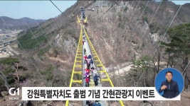 강원특별자치도 출범 기념 간현관광지 이벤트