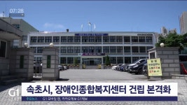 속초시, 장애인종합복지센터 건립 본격화