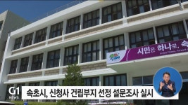 속초시, 신청사 건립부지 선정 설문조사 실시