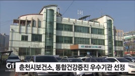 춘천시보건소, 통합건강증진 우수기관 선정