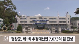 평창군, 제1회 추경예산안 7,073억 원 편성