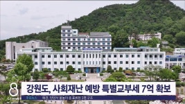 강원도, 사회재난 예방 특별교부세 7억원 확보