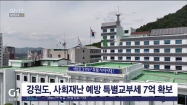 강원도, 사회재난 예방 특별교부세 7억원 확보