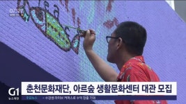 춘천문화재단, 아르숲 생활문화센터 대관 모집