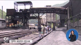 마지막 탄광..철암 선탄시설 투어 인기